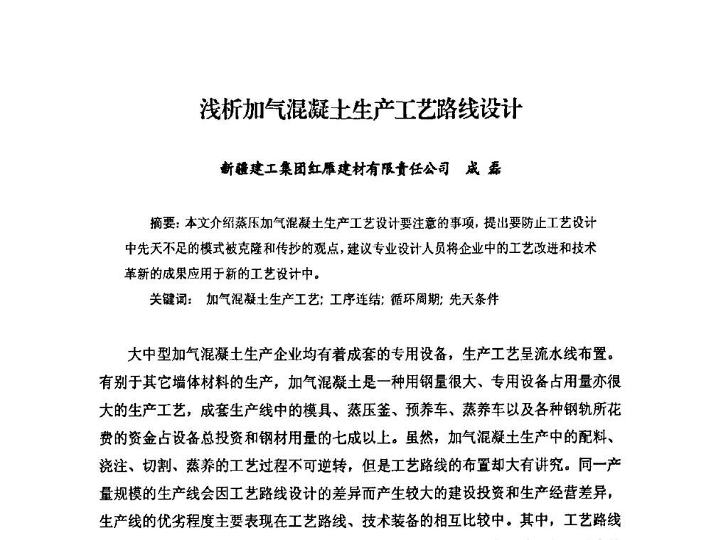 浅析加气混凝土生产工艺路线设计 - 中国加气混凝土协会第28次年会