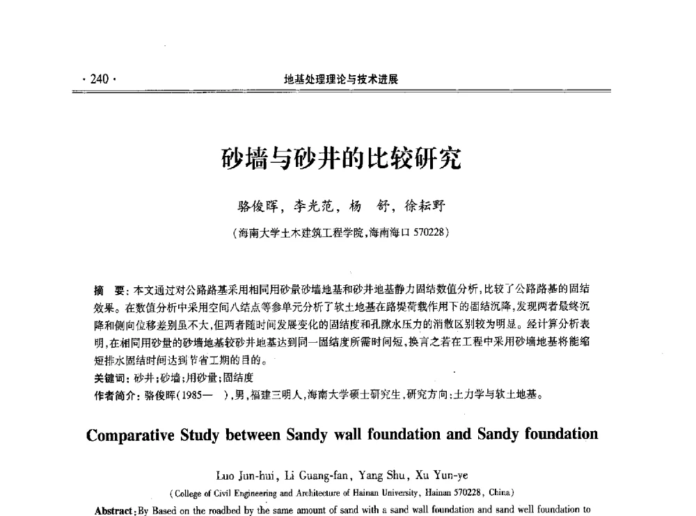 砂墙与砂井的比较研究 - 第十一届全国地基处理学术讨论会