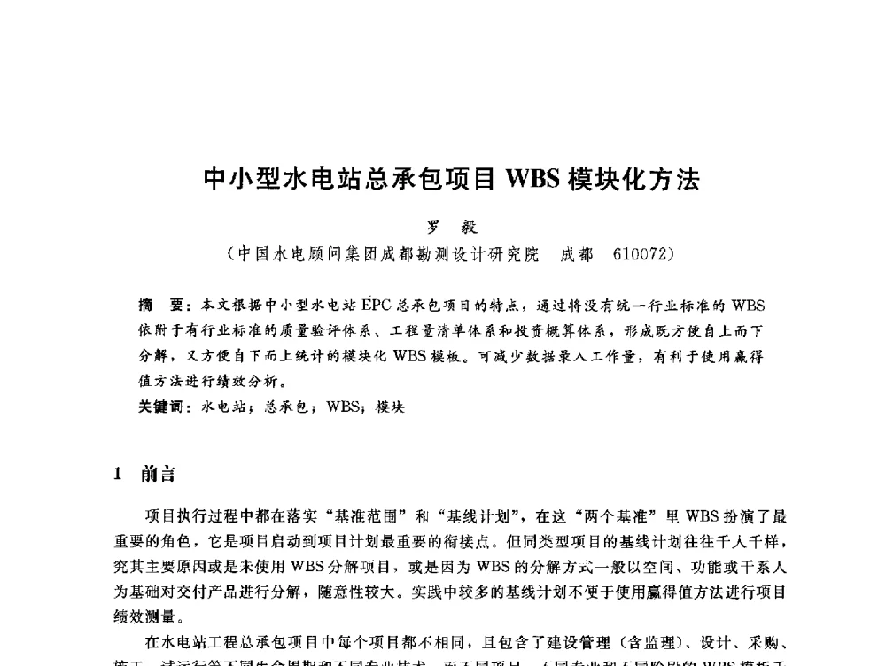 中小型水电站总承包项目WBS模块化方法 - 中国水电工程顾问集团公司2010年青年管理论坛
