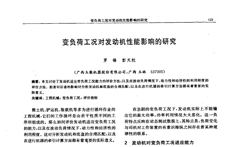变负荷工况对发动机性能影响的研究 - 中国内燃机学会2009年学术年会暨中小功率柴油机分会、基础件分会联合学术年会