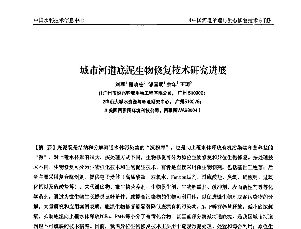 城市河道底泥生物修复技术研究进展 - 第二届中国河道治理与生态修复技术交流研讨会