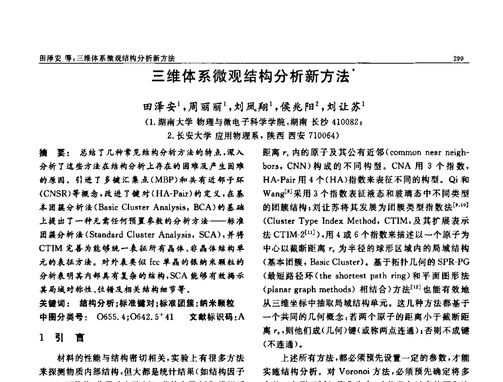 三维体系微观结构分析新方法 - 第七届中国功能材料及其应用学术会议