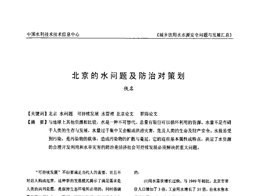 北京的水问题及防治对策划 - 全国城乡饮用水水源安全问题与发展交流研讨会