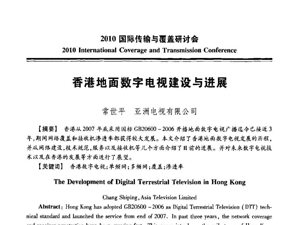 香港地面数字电视建设与进展 - 2010国际传输与覆盖研讨会