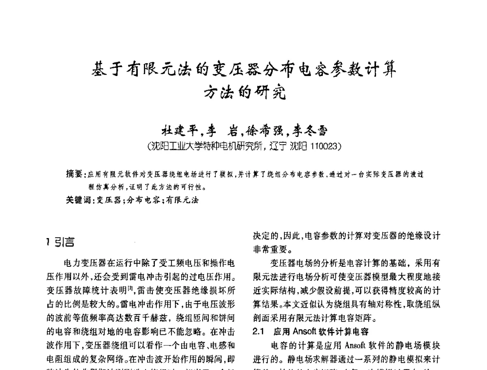 基于有限元法的变压器分布电容参数计算方法的研究 - 第六届全国变压器技术自主创新研讨会