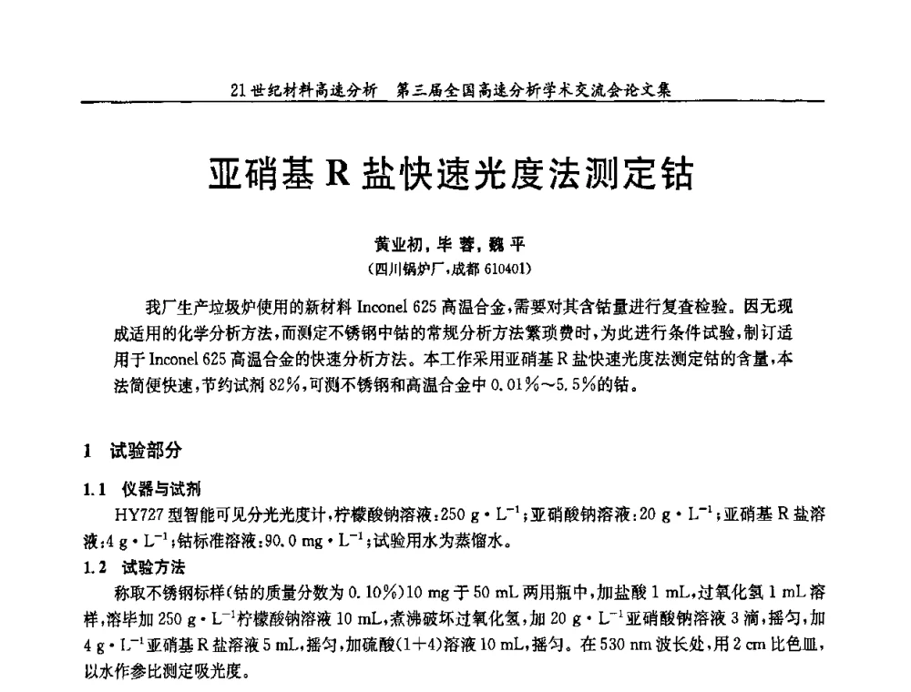 亚硝基R盐快速光度法测定钴 - 第三届全国高速分析学术交流会