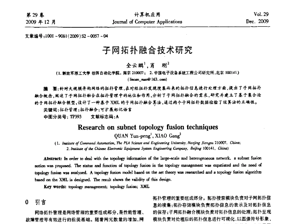 子网拓扑融合技术研究 - 中国西部网络信息技术及应用研讨会