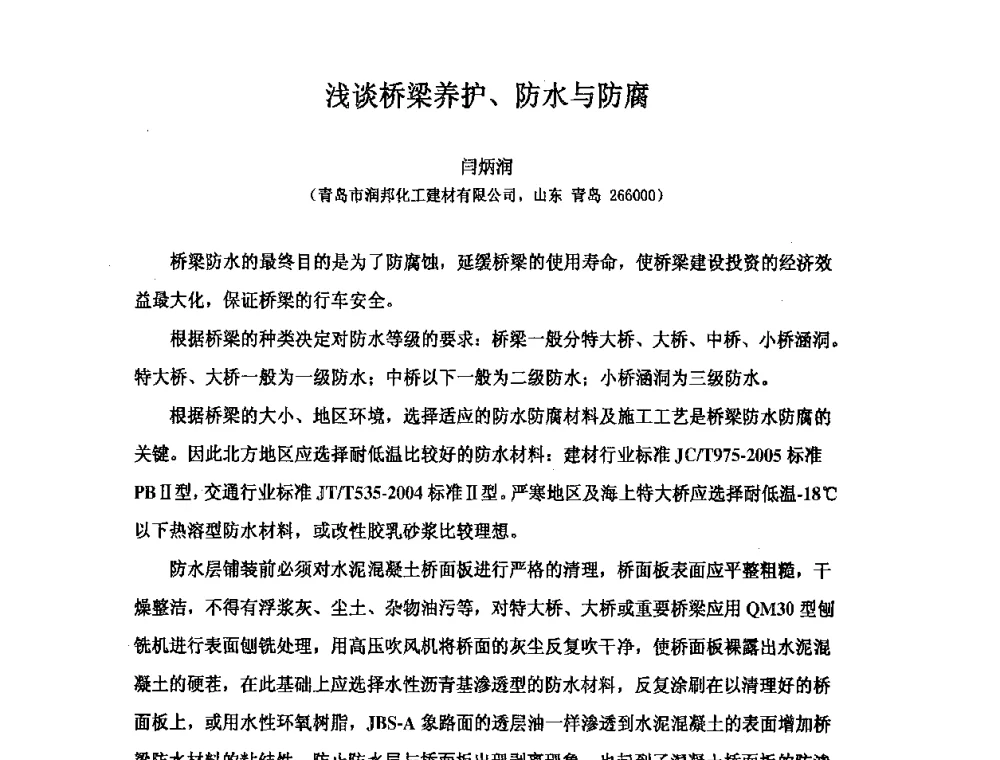 浅谈桥梁养护、防水与防腐 - 全国第十次防水材料技术交流大会