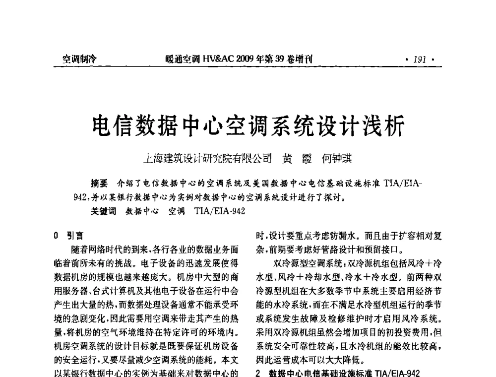 电信数据中心空调系统设计浅析 - 全国建筑环境与设备第3届技术交流大会
