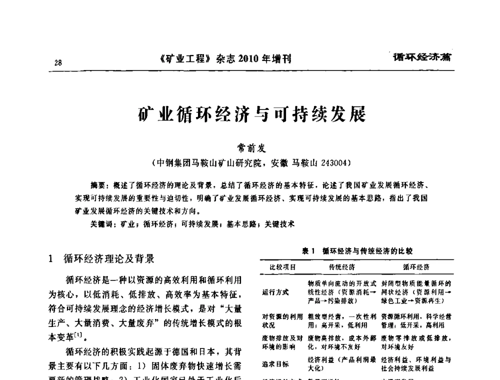 矿业循环经济与可持续发展 - 2010矿山企业节能减排与循环经济高峰论坛