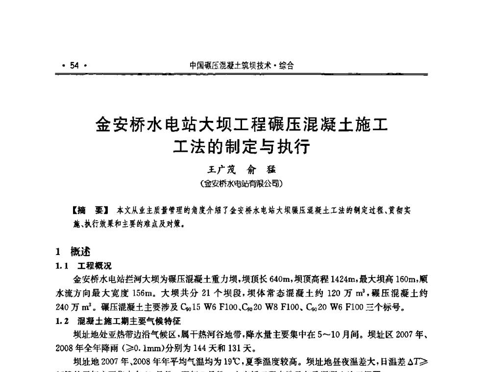 金安桥水电站大坝工程碾压混凝土施工工法的制定与执行 - 2010年度全国碾压混凝土筑坝技术交流研讨会