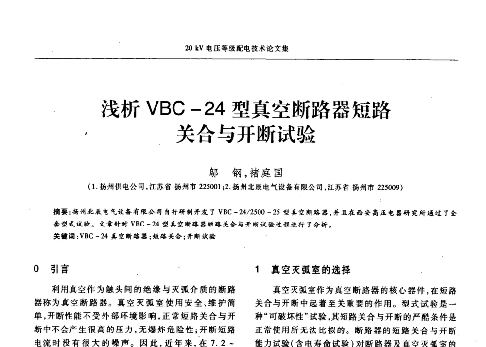 浅析VBC-24型真空断路器短路关合与开断试验 - 2008年20KV电压供电专题研讨会