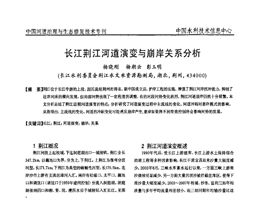 长江荆江河道演变与崩岸关系分析 - 全国河道治理与生态修复技术研讨会