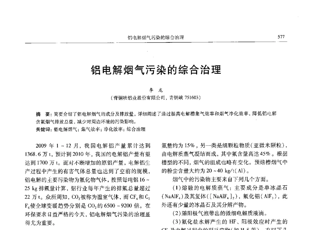 铝电解烟气污染的综合治理 - 中国有色金属学会第八届学术年会