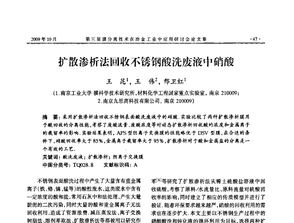 扩散渗析法回收不锈钢酸洗废液中硝酸 - 第三届膜分离技术在冶金工业中应用研讨会