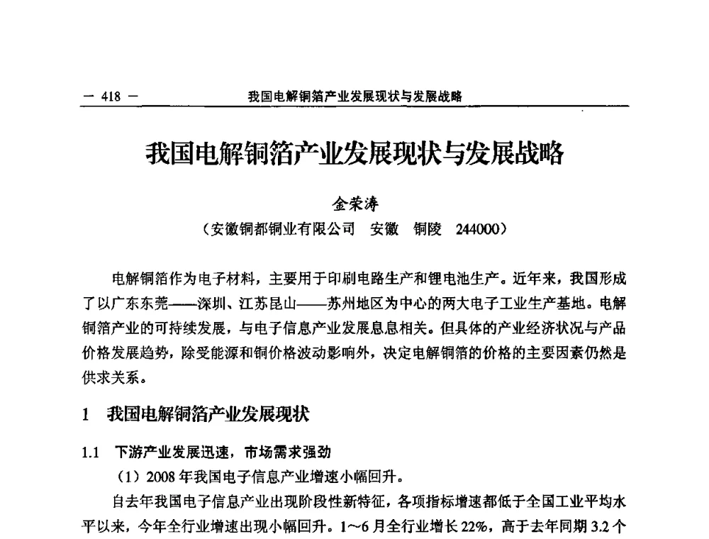我国电解铜箔产业发展现状与发展战略 - 2008中国铜加工技术与应用论坛