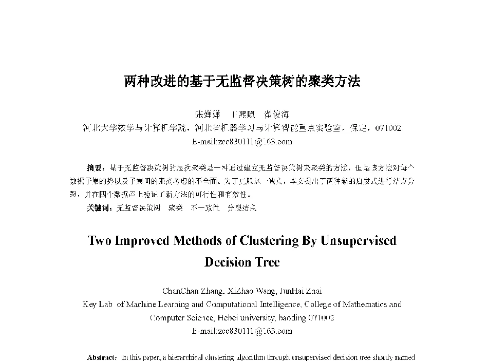 两种改进的基于无监督决策树的聚类方法 - 中国人工智能学会第十三届学术年会