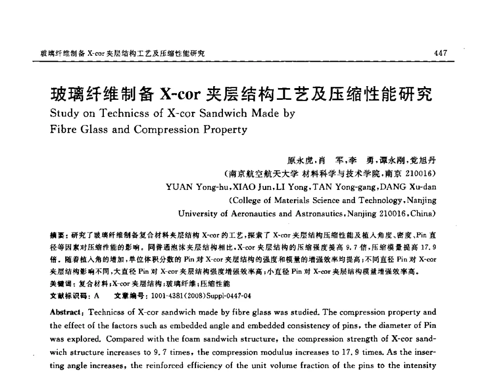 玻璃纤维制备X-cor夹层结构工艺及压缩性能研究 - 2008 SAMPE中国国际先进材料与工艺技术展览暨研讨会
