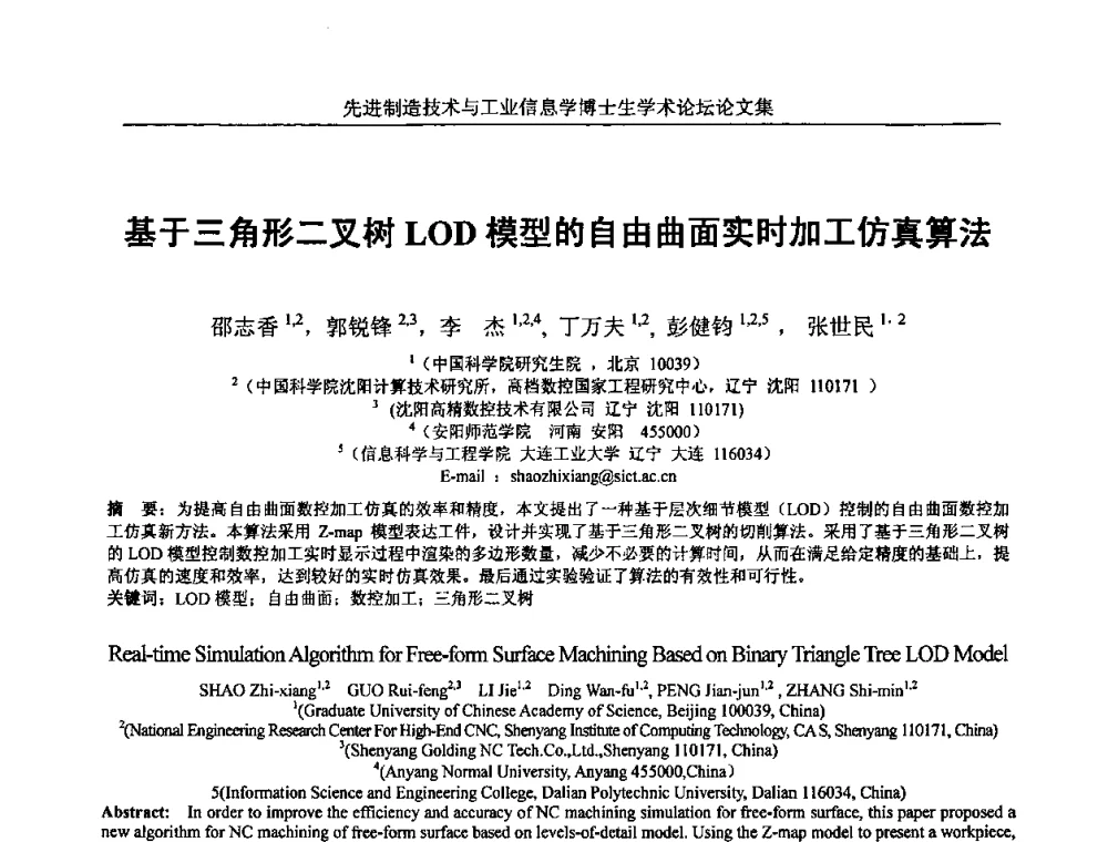 基于三角形二叉树LOD模型的自由曲面实时加工仿真算法 - 先进制造技术与工业信息学博士生学术论坛