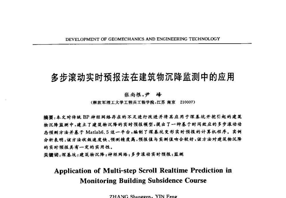 多步滚动实时预报法在建筑物沉降监测中的应用 - 第六届江苏省岩土力学与工程学术大会