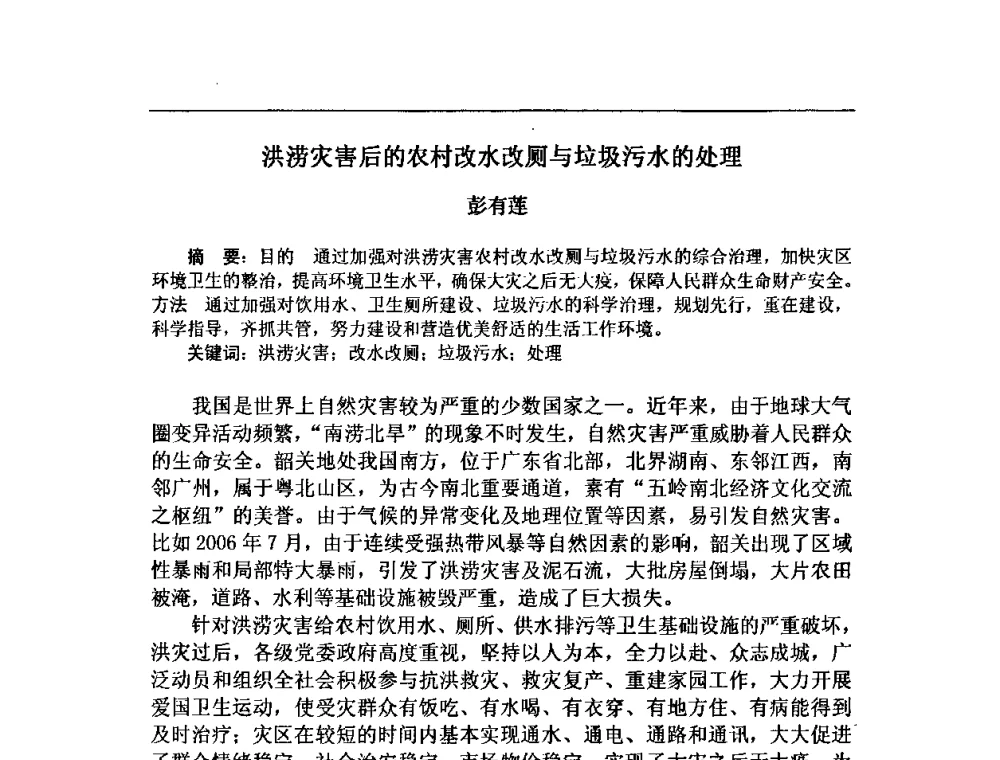 洪涝灾害后的农村改水改厕与垃圾污水的处理 - 中华预防医学会2008年农村安全饮水与环境卫生(改水改厕)学术研讨会