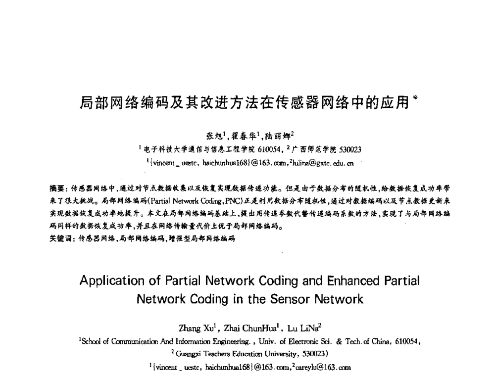 局部网络编码及其改进方法在传感器网络中的应用 - 第十三届全国青年通信学术会议