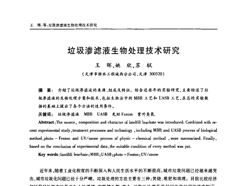 垃圾渗滤液生物处理技术研究 - 天津市土木工程学会给水排水分科学会第六届第一次年会
