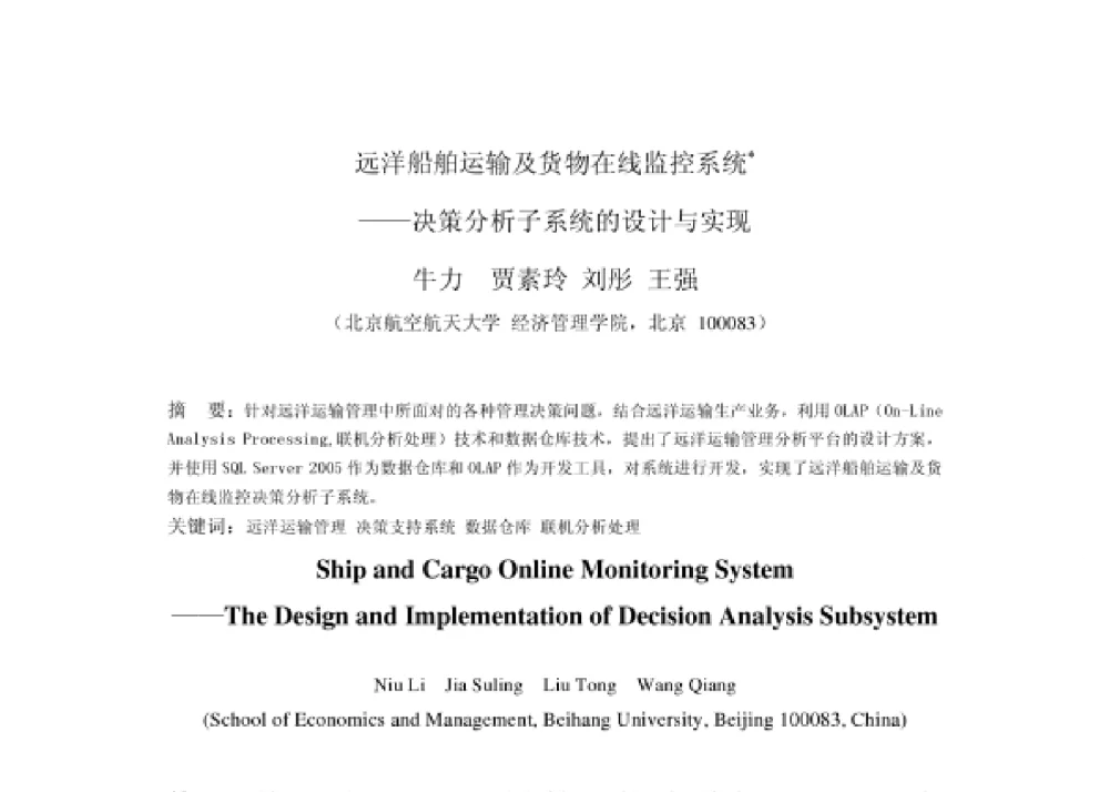 远洋船舶运输及货物在线监控系统——决策分析子系统的设计与实现 - 2008第四届中国智能交通年会
