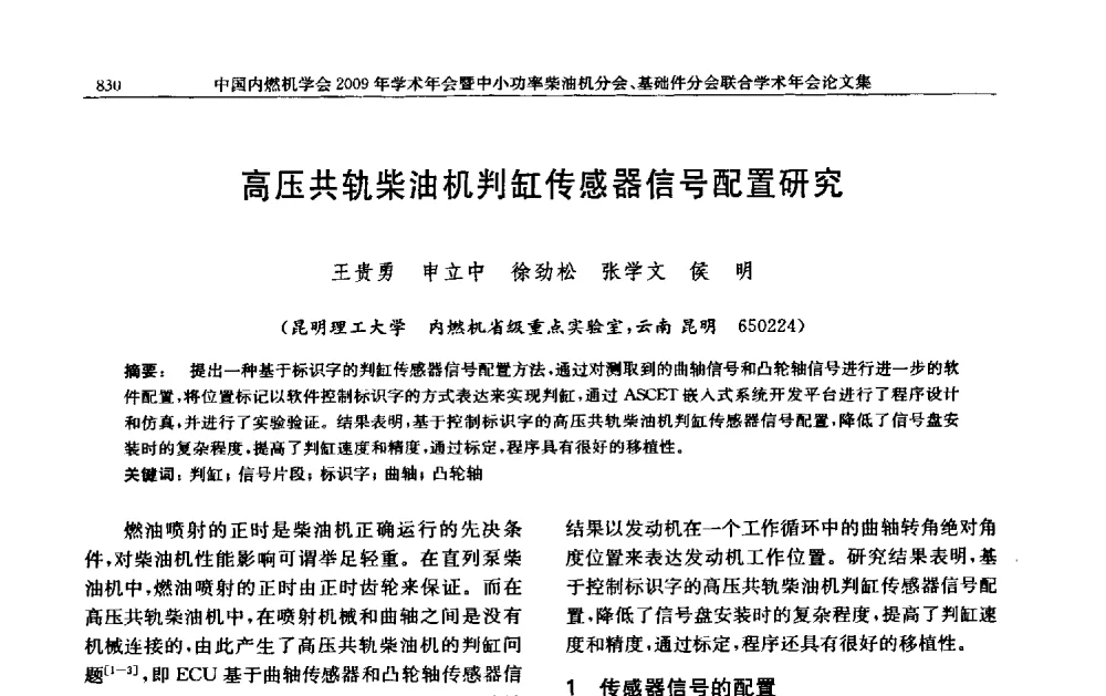 高压共轨柴油机判缸传感器信号配置研究 - 中国内燃机学会2009年学术年会暨中小功率柴油机分会、基础件分会联合学术年会