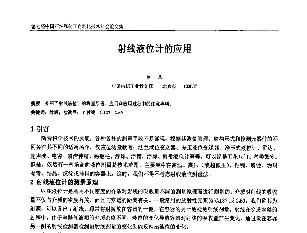 射线液位计的应用 - 第七届中国石油和化工自动化技术年会