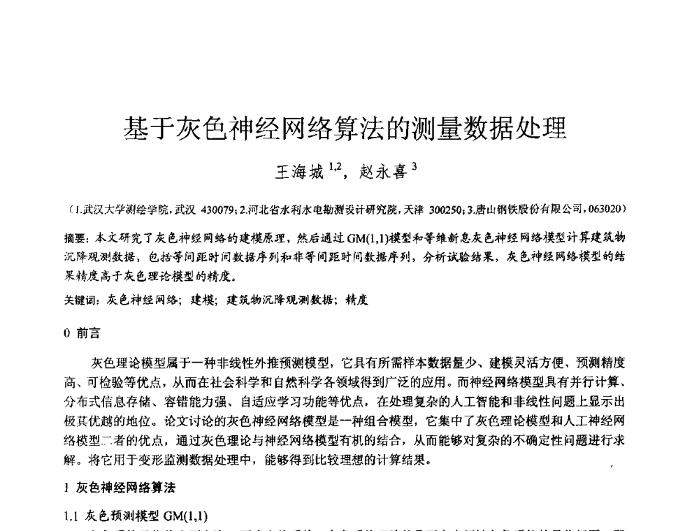 基于灰色神经网络算法的测量数据处理 - 2010年全国工程勘察学术大会