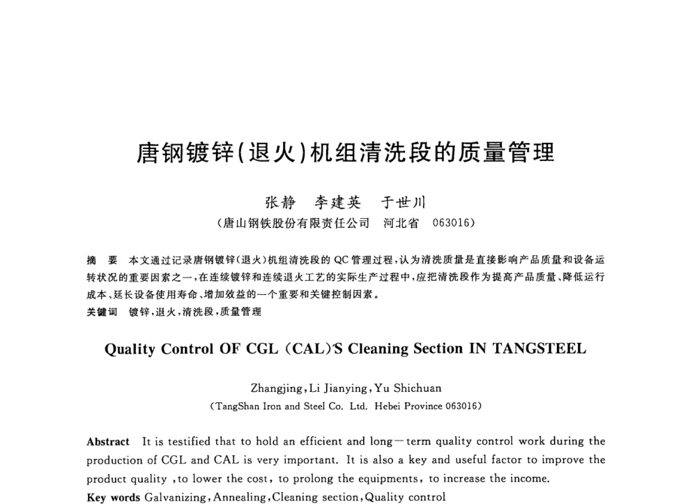 唐钢镀锌(退火)机组清洗段的质量管理 - 2008年全国轧钢生产技术会议