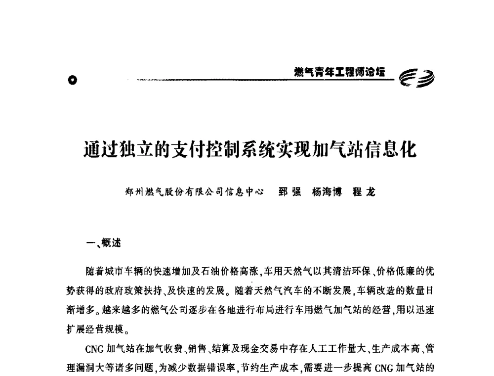 通过独立的支付控制系统实现加气站信息化 - 第二届中国城市燃气论坛—燃气青年工程师论坛