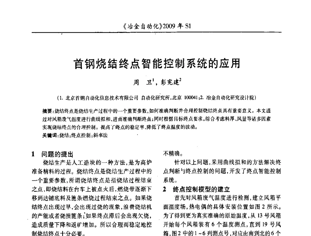 首钢烧结终点智能控制系统的应用 - 全国冶金自动化信息网2009年会