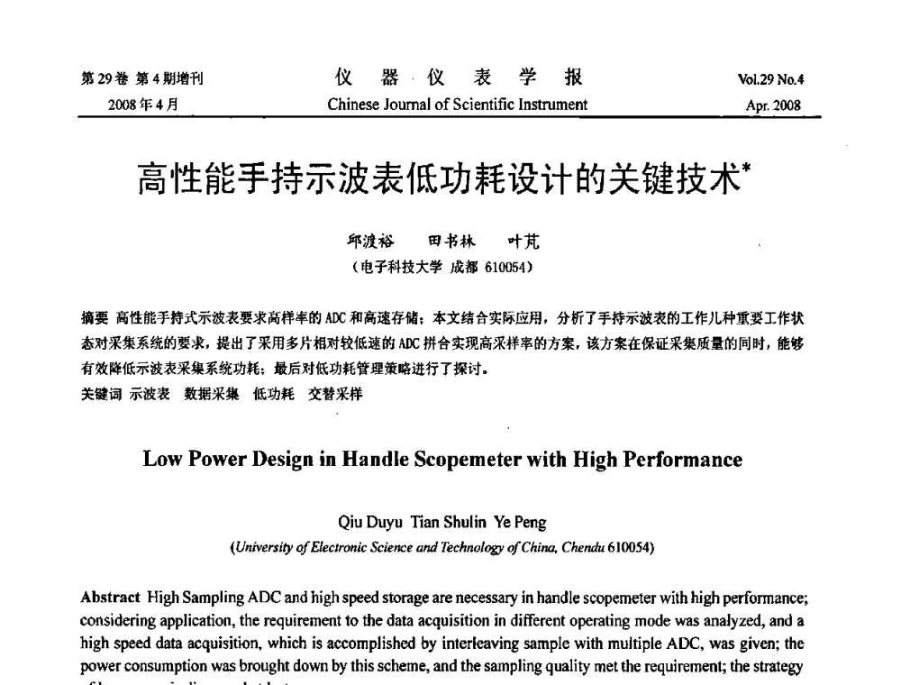 高性能手持示波表低功耗设计的关键技术 - 2008中国仪器仪表与测控技术报告大会