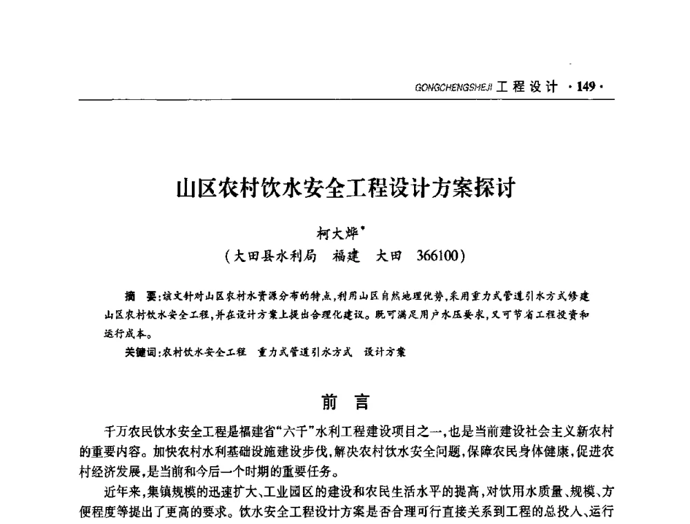 山区农村饮水安全工程设计方案探讨 - 华东七省(市)水利学会协作组第二十二次学术年会