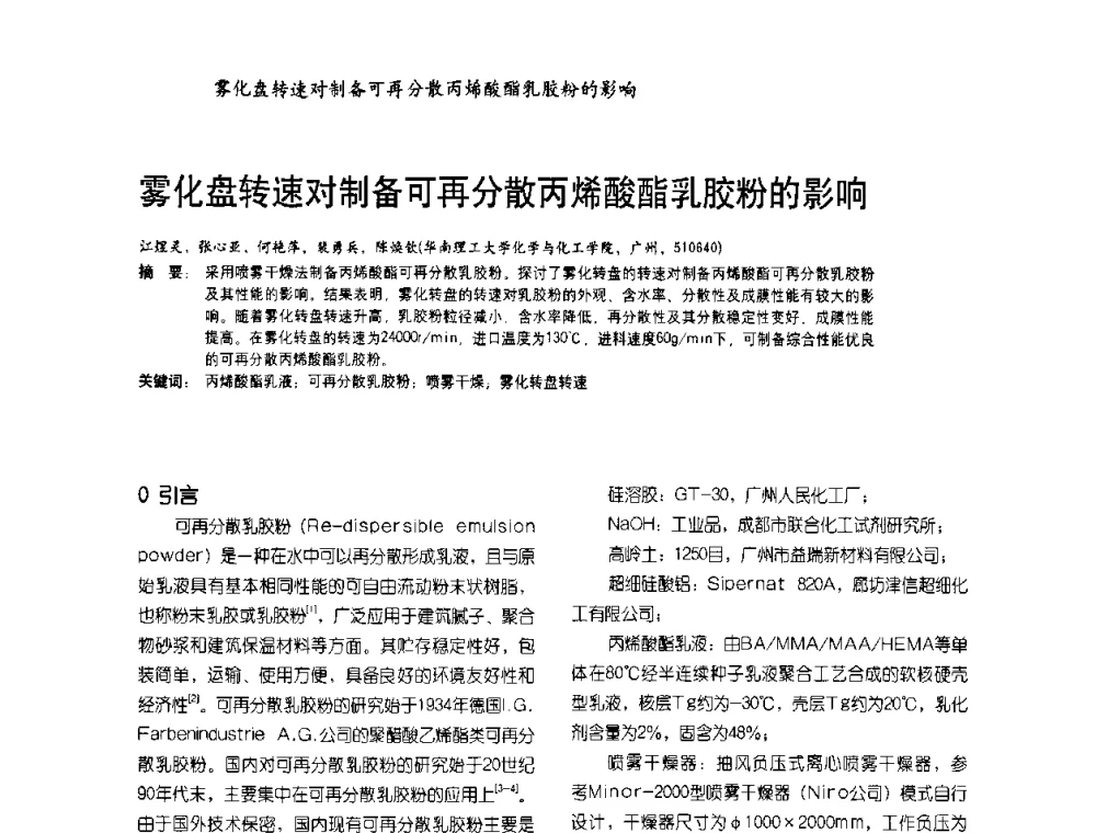 雾化盘转速对制备可再分散丙烯酸酯乳胶粉的影响 - 2009水性聚氨酯行业年会暨第26次全国涂料工业信息年会
