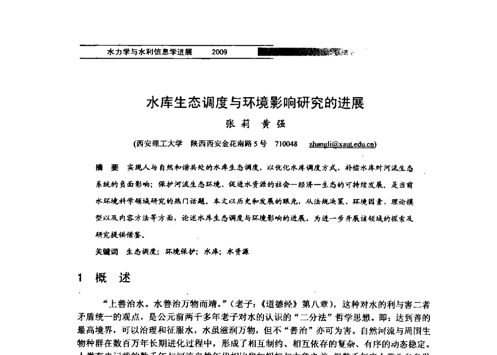 水库生态调度与环境影响研究的进展 - 第四届全国水力学与水利信息学学术大会