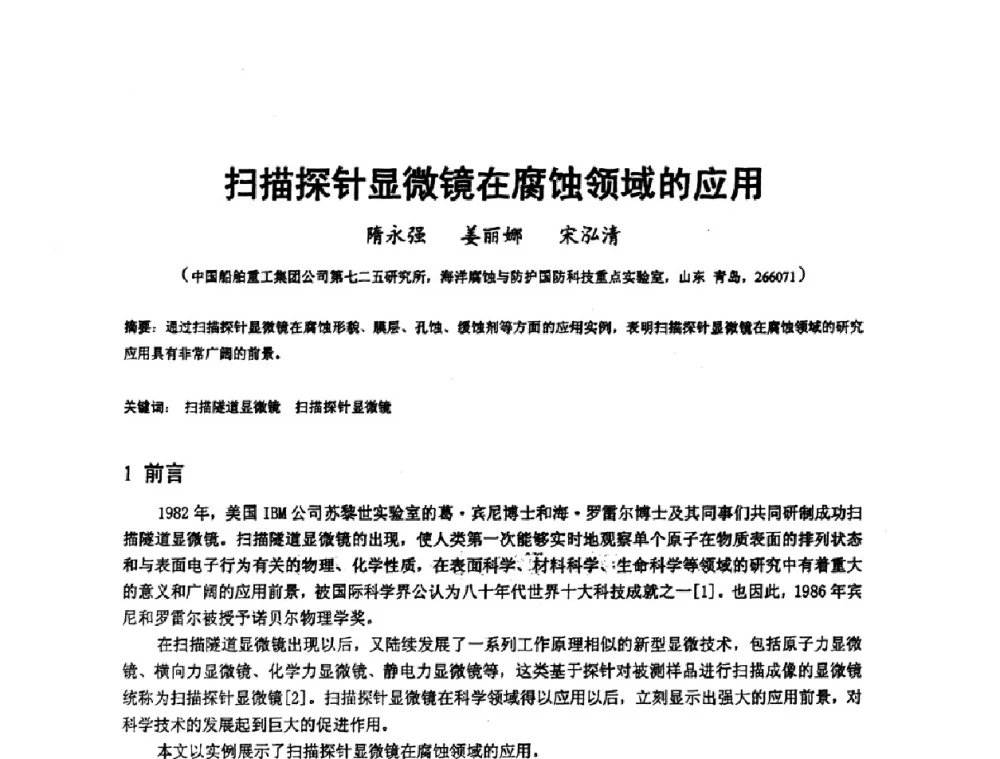 扫描探针显微镜在腐蚀领域的应用 - 2008’材料腐蚀与控制学术研讨会