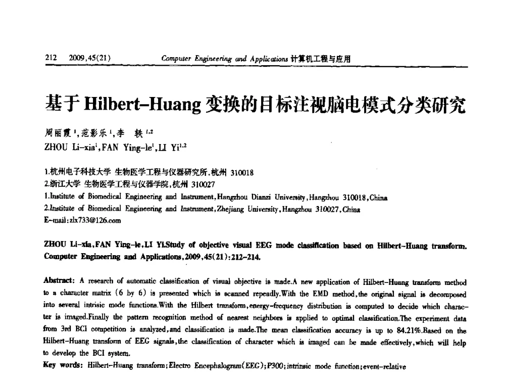 基于Hilbert-Huang变换的目标注视脑电模式分类研究 - 2009年全国理论计算机科学学术年会