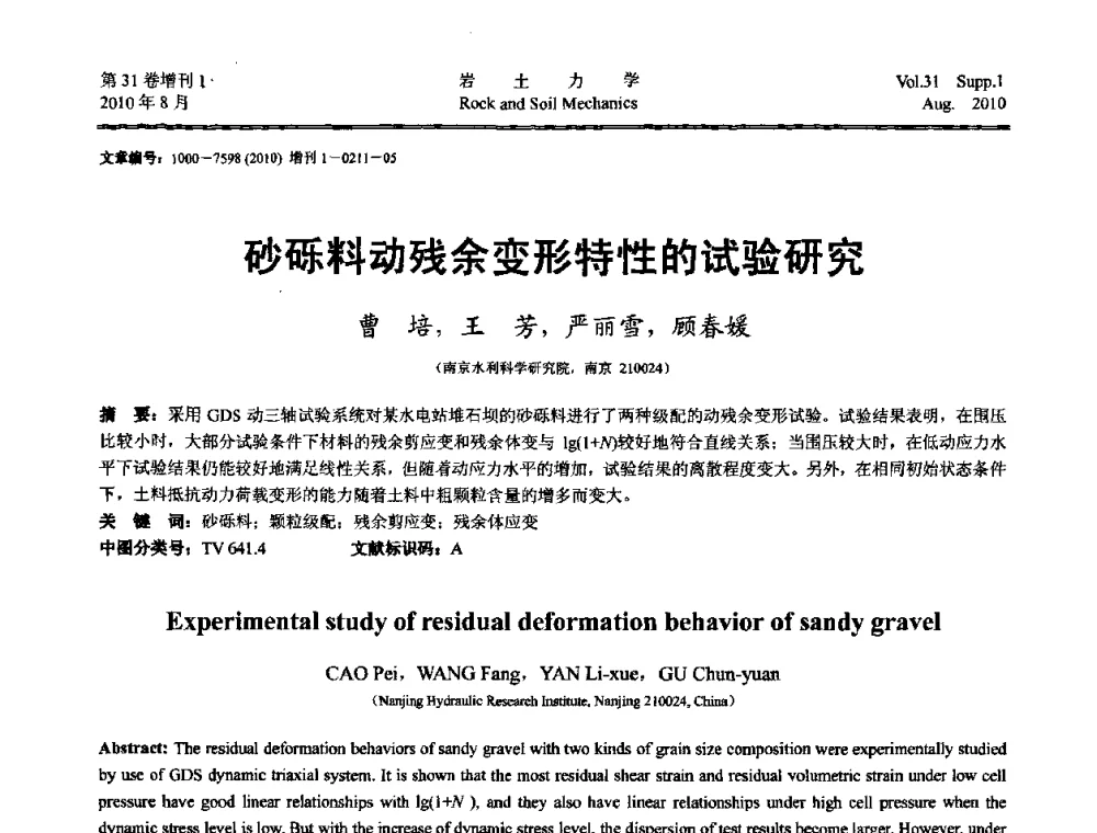 砂砾料动残余变形特性的试验研究 - 第三届中国水利水电岩土力学与工程学术讨论会