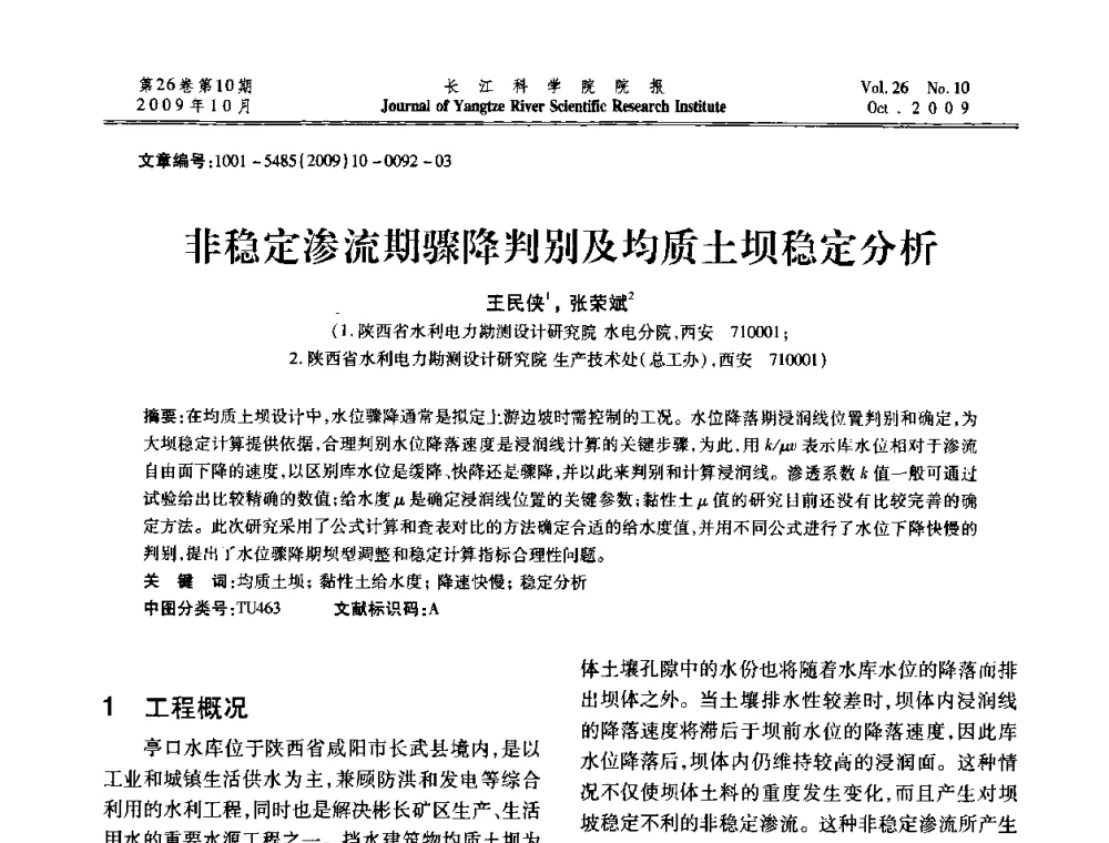 非稳定渗流期骤降判别及均质土坝稳定分析 - 第6届全国水利工程渗流学术研讨会