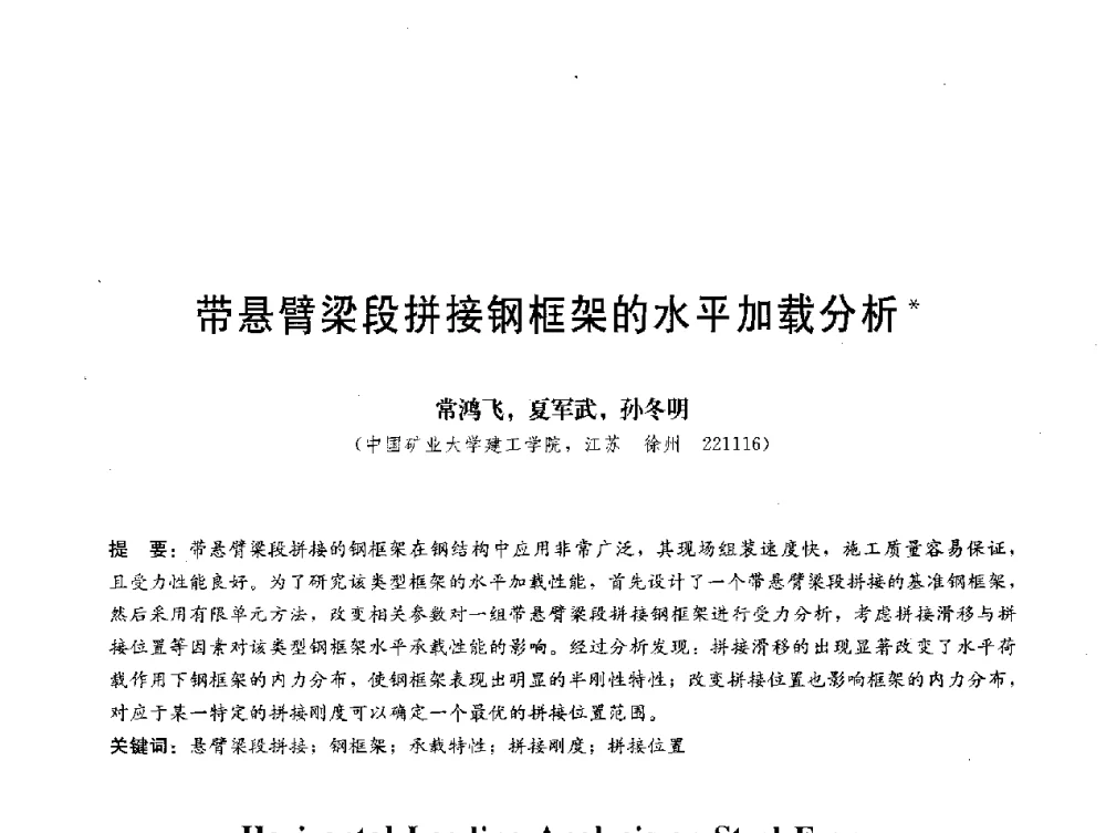 带悬臂梁段拼接钢框架的水平加载分析 - 第三届结构工程新进展国际论坛