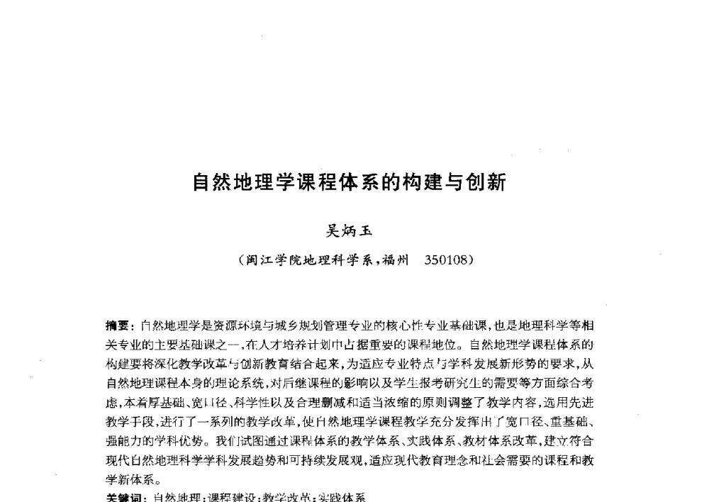 自然地理学课程体系的构建与创新 - 全国首届资源环境与城乡规划管理专业建设研讨会