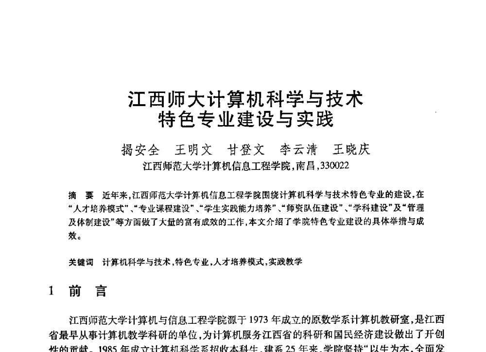 江西师大计算机科学与技术特色专业建设与实践 - 第21届全国计算机新科技与计算机教育学术大会
