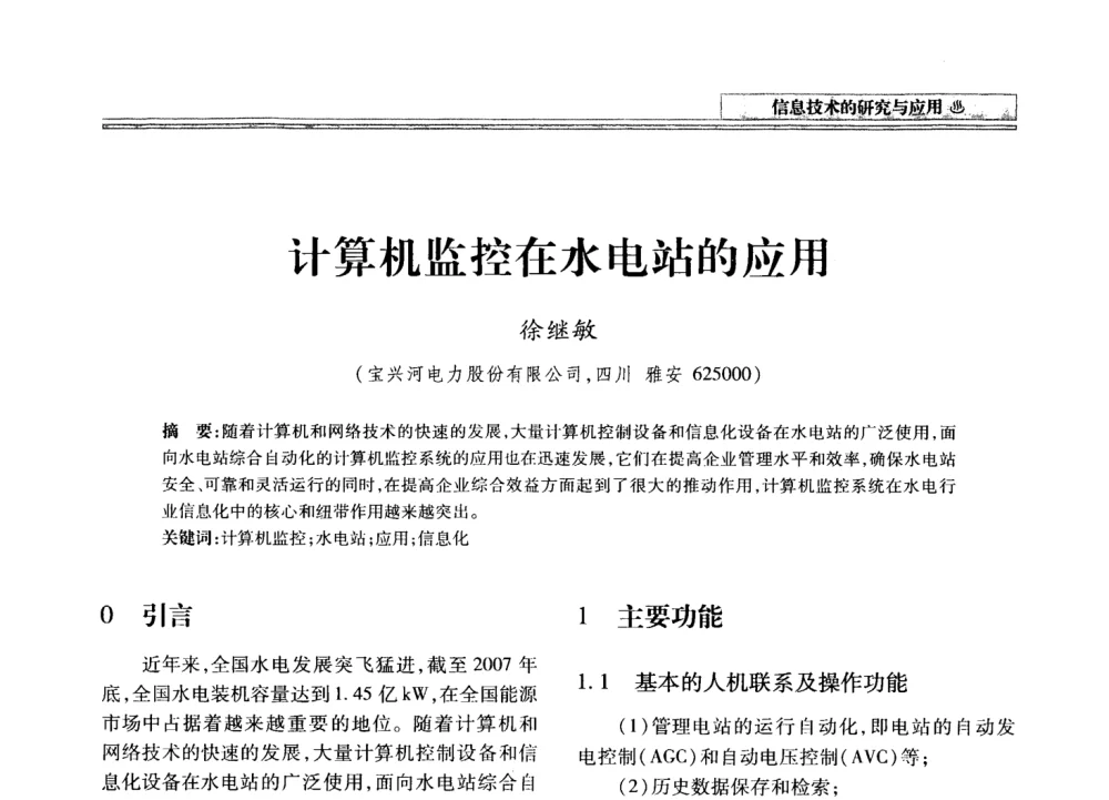 计算机监控在水电站的应用 - 2008年电力信息化高级论坛