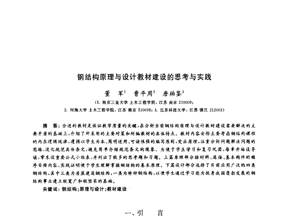 钢结构原理与设计教材建设的思考与实践 - 第九届全国高校土木工程学院(系)院长(主任)工作研讨会