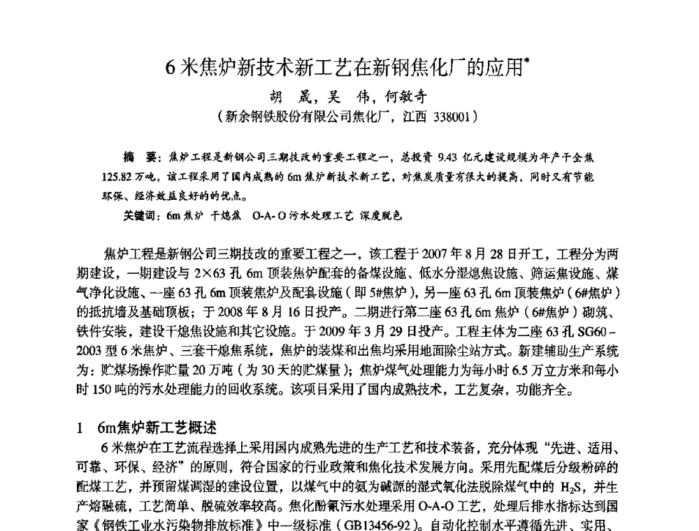 6米焦炉新技术新工艺在新钢焦化厂的应用 - 苏、鲁、皖、赣、冀五省金属学会第十五届焦化学术年会