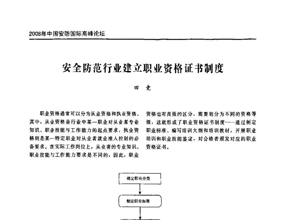 安全防范行业建立职业资格证书制度 - 2008年中国安防国际高峰论坛