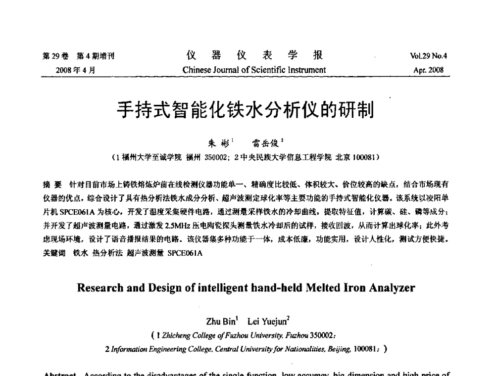 手持式智能化铁水分析仪的研制 - 2008中国仪器仪表与测控技术报告大会